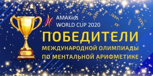 Имена победителей AMAKids WORLD CUP 2020