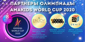 Партнёры AMAKids WORLD CUP 2020: компании ZENIT 3D и Hobby Games